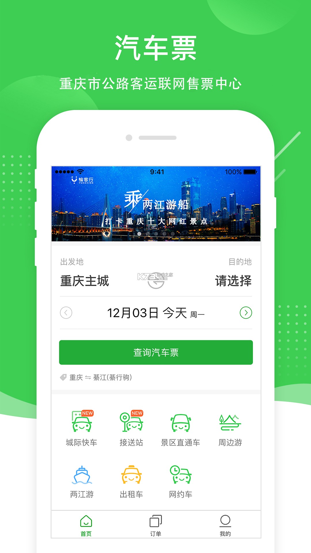 愉客行 v5.3.1 app下载免费 截图