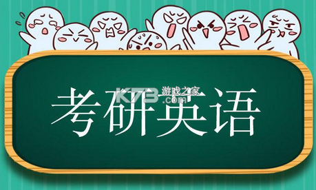 考研英语 v10.544.0908 安卓版下载 截图