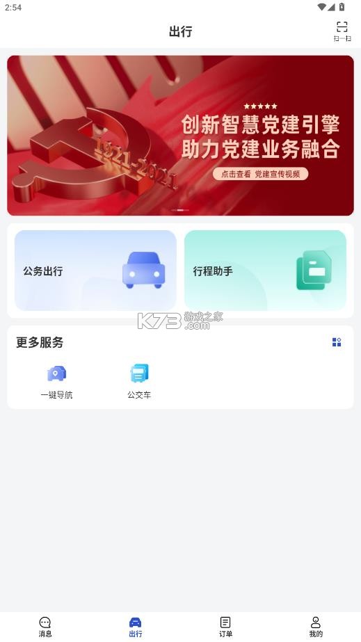 公务用车易 v8.20.0 app下载 截图