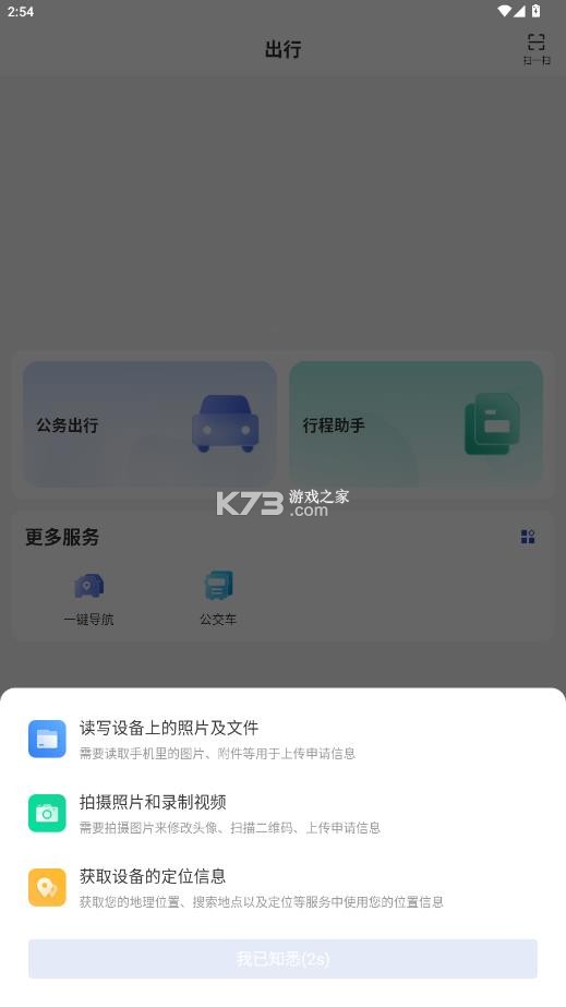 公务用车易 v8.20.0 app下载 截图