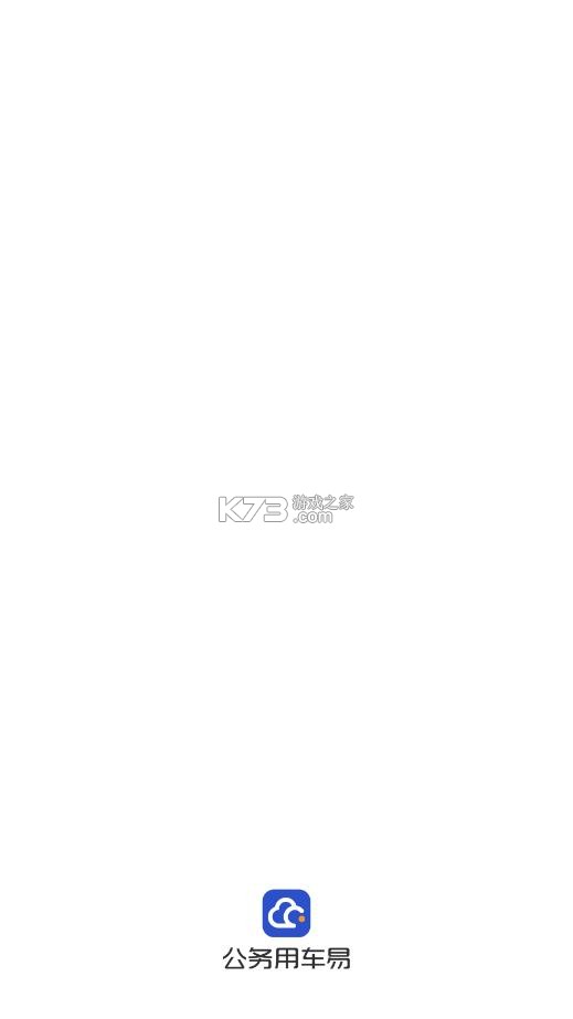 公务用车易 v8.20.0 app下载 截图