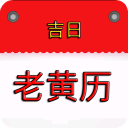 手机正版老黄历2026版v2.9