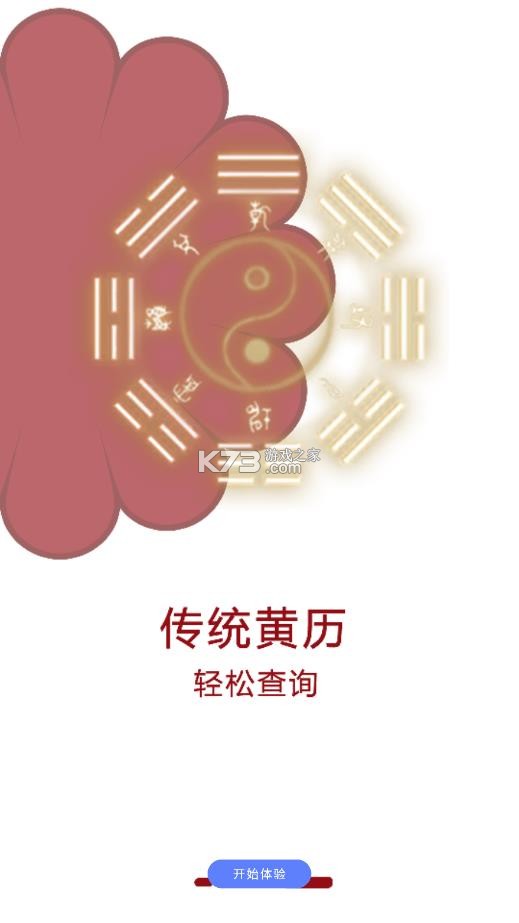 手机正版老黄历 v2.9 2026版 截图