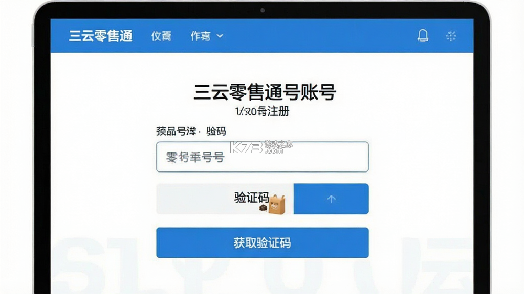 三云零售通 v8.4.3 官方app下载官方版本 截图