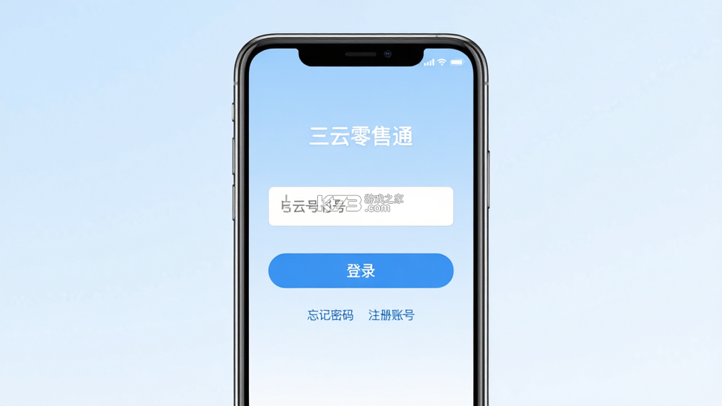 三云零售通 v8.4.3 官方app下载官方版本 截图