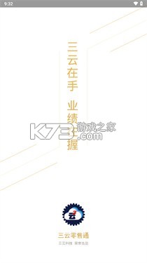 三云零售通 v8.4.3 官方app下载官方版本 截图
