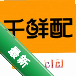 千鲜配安卓下载软件免费v1.7.056