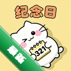 纪念日免费提醒安卓下载