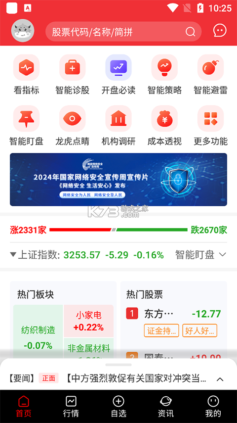好人好股 v7.4.5 安卓下载APP的软件 截图