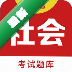 社会工作者百分题库下载官方版v4.6.0