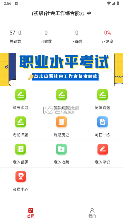 社会工作者百分题库 v4.6.0 下载官方版 截图