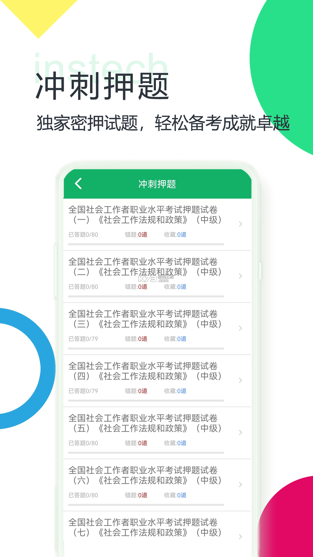 社会工作者百分题库 v4.6.0 下载官方版 截图
