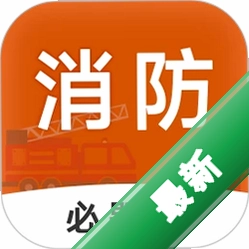 消防工程师必题库安卓下载软件免费v2.4
