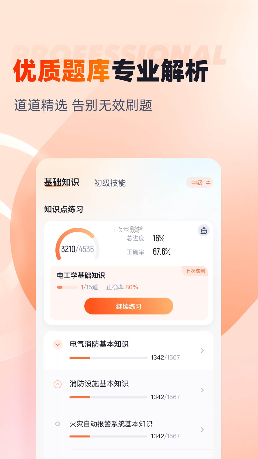 消防工程师必题库 v2.4 安卓下载软件免费 截图