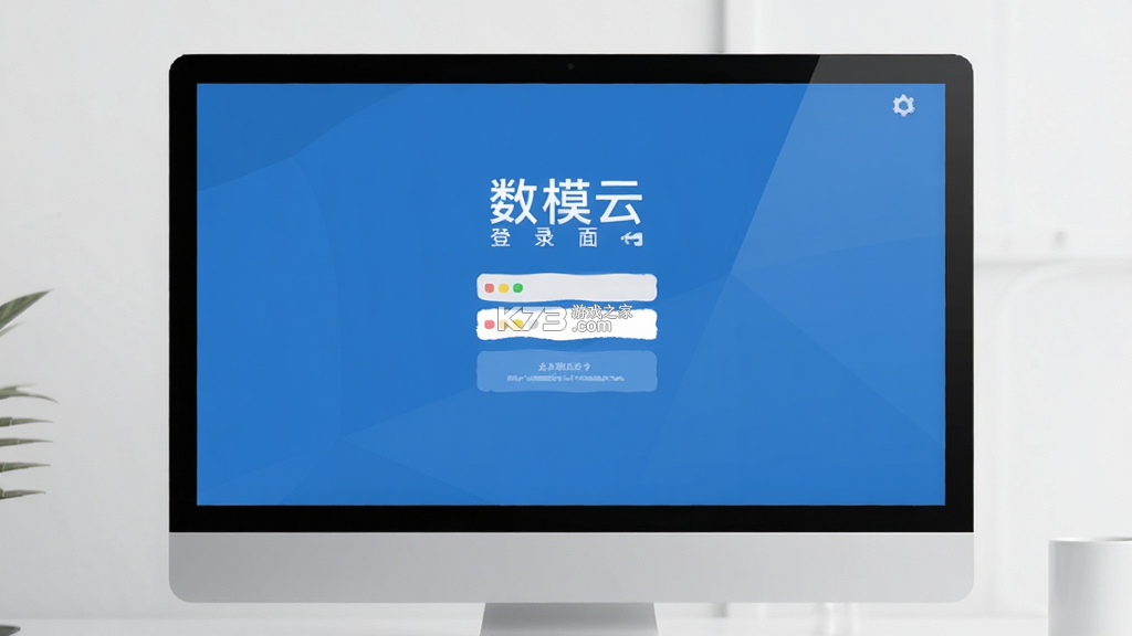 数模云 v1.0.0 安卓下载 截图