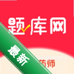 执业药师题库网下载官方版v6.09.07