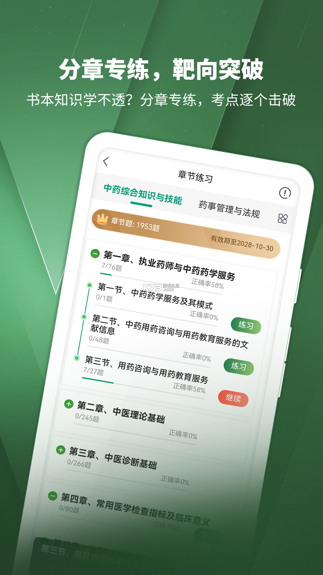 执业药师题库网 v6.09.07 下载官方版 截图