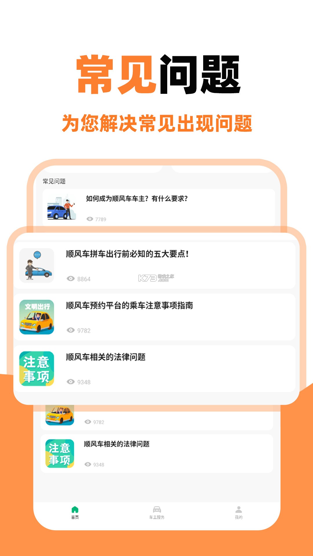 顺风车出行 v1.3.0 下载官方版 截图