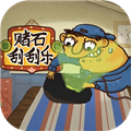 赌石刮刮乐安卓版