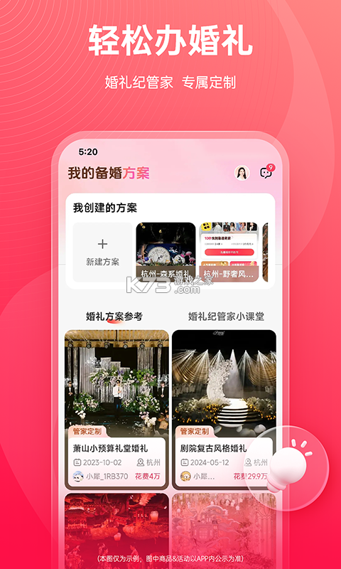 婚礼纪商家版 v5.4.23 官方app下载安装 截图