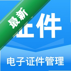 电子证件全能管理安卓下载软件免费v1.0.0