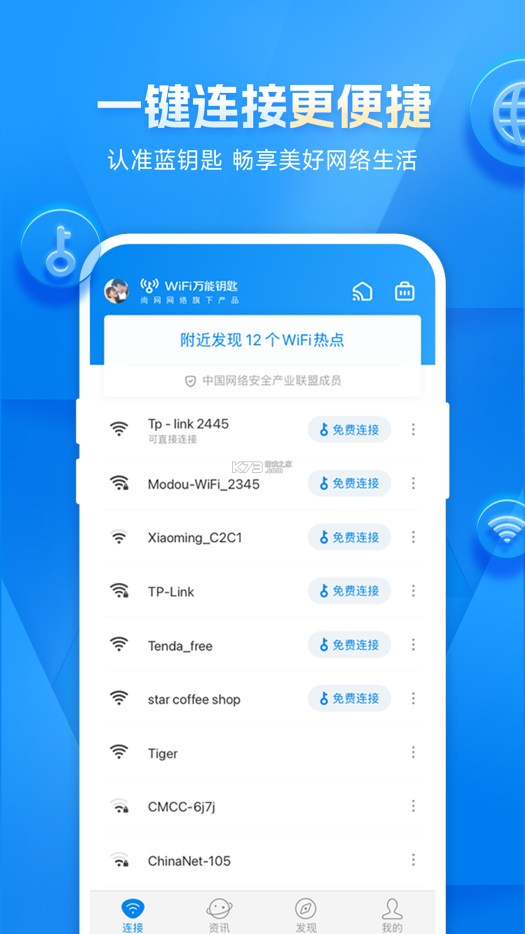 万用钥匙WiFi连 v1.0.6 官方app下载安装 截图