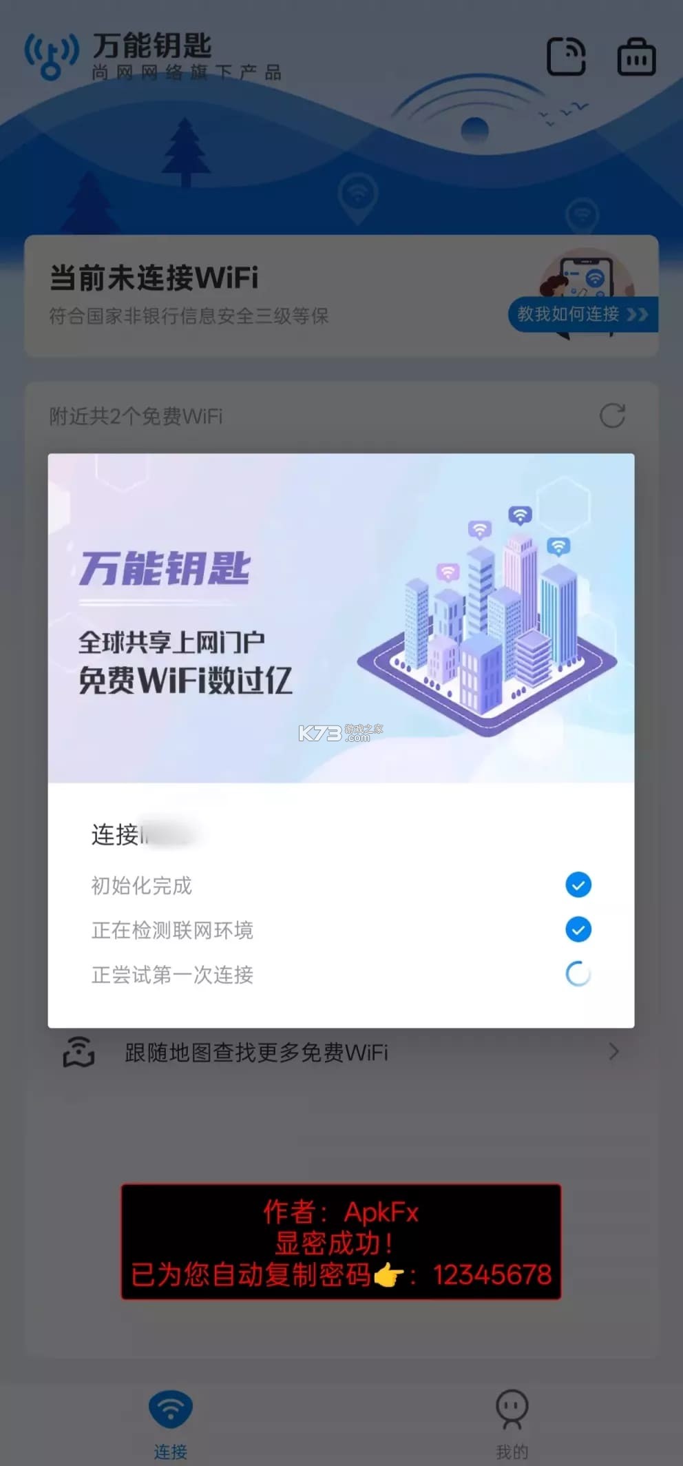 万用钥匙WiFi连 v1.0.6 官方app下载安装 截图