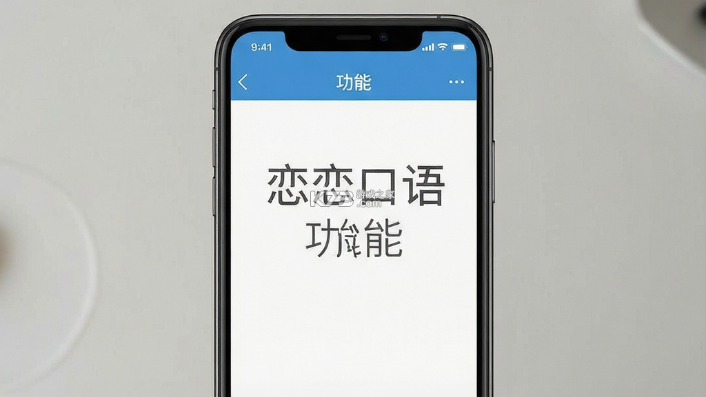 恋恋口语 v1.0.26 安卓下载软件的平台 截图