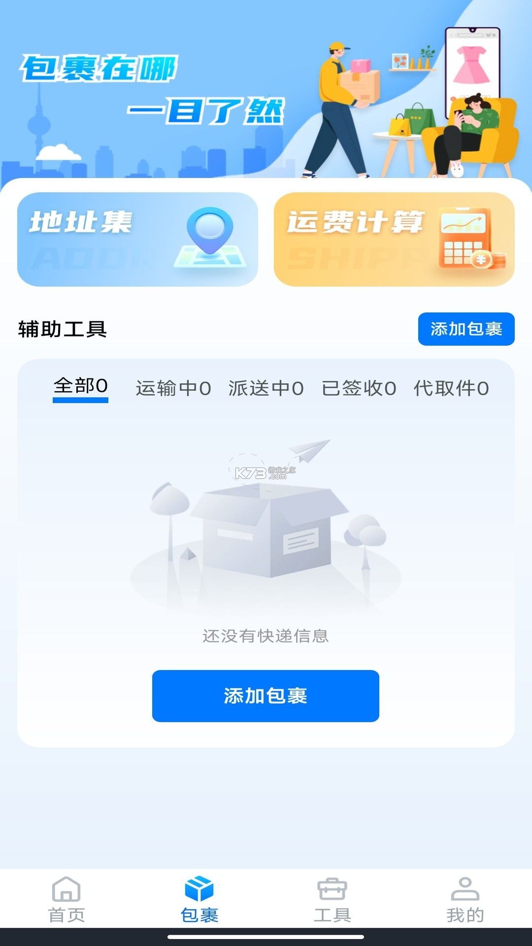 快递包裹寄收便捷查 v1.0.1.4 app下载免费 截图