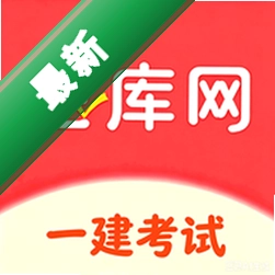 一建题库网 v6.09.01 app下载免费