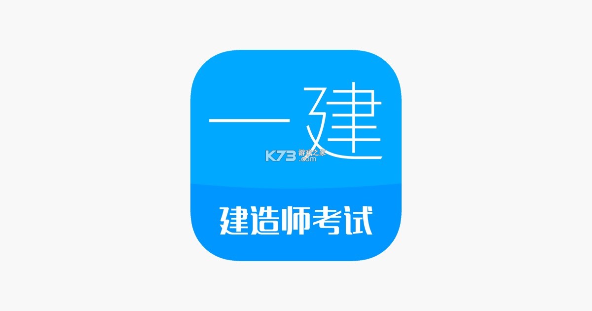 一建题库网 v6.09.01 app下载免费 截图