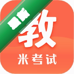 米考试考教师安卓版下载