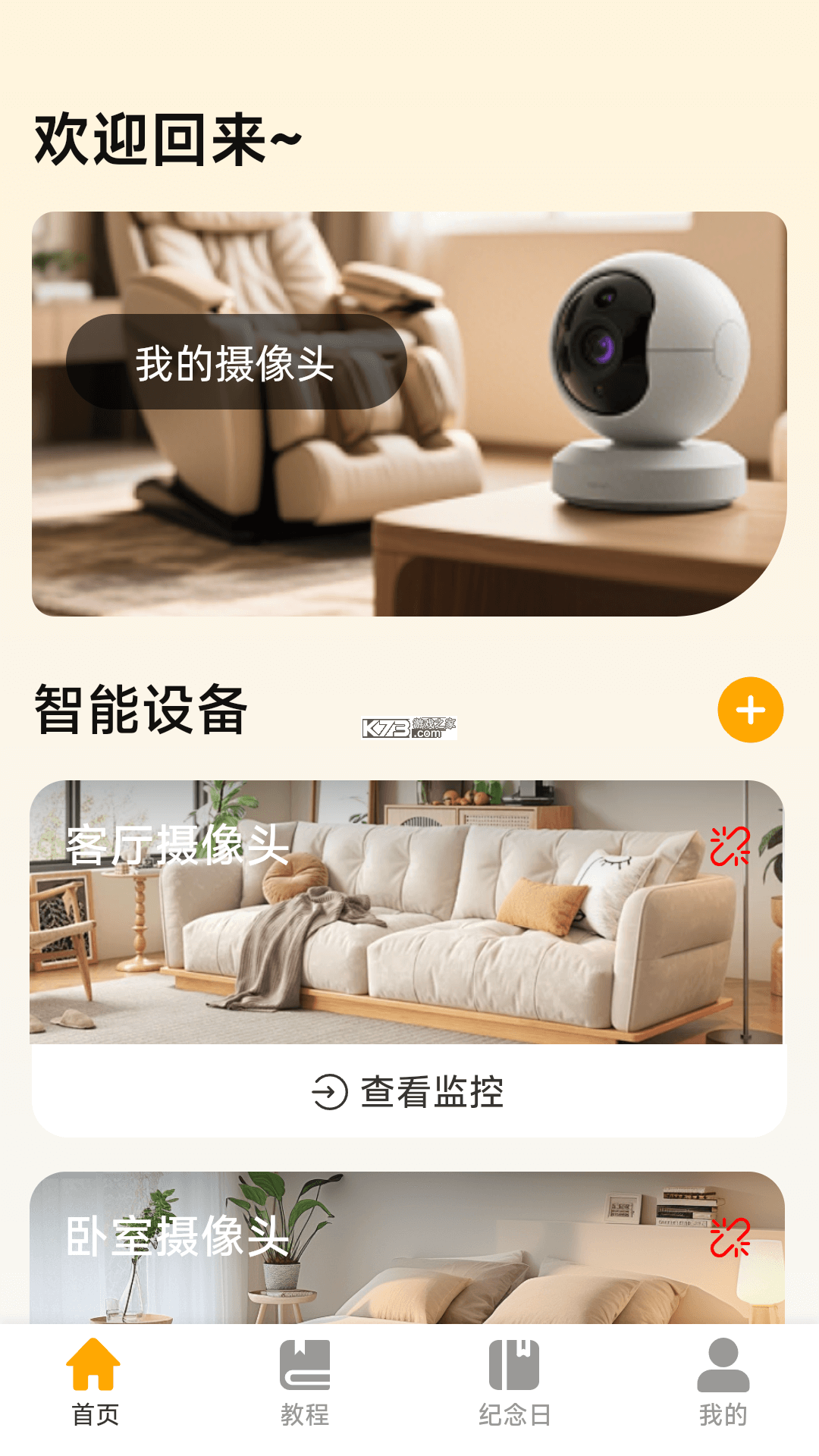 移动看家高清（和家亲） v1.0.0 安卓版下载 截图