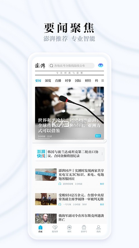 澎湃新闻 v12.0.4 官方app下载安装 截图