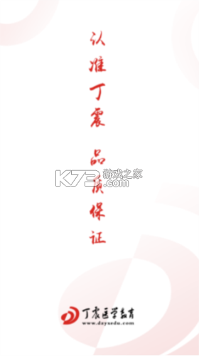 丁震医学教育 v6.0.17 安卓下载软件免费 截图