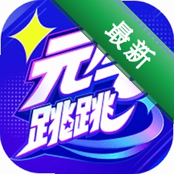 元气跳跳安卓下载软件免费
