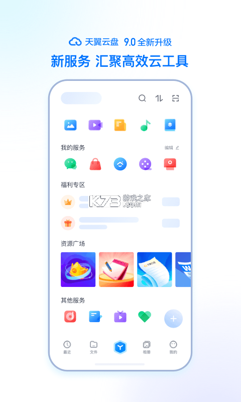 天翼云盘 v11.1.1 安卓下载软件免费 截图