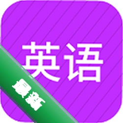 英语教材同步辅导安卓下载软件免费
