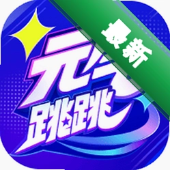 元气跳跳安卓下载软件免费v1.0.2.0