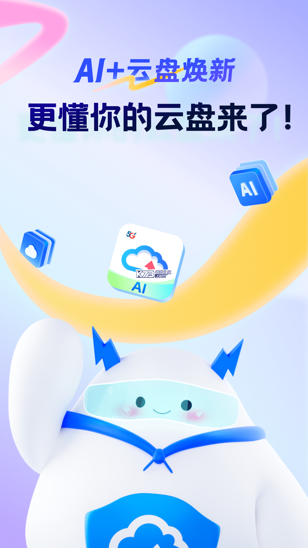 天翼云盘 v11.1.1 下载官方版 截图