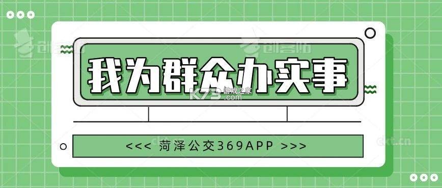 菏泽公交369 v1.8.5 下载官方版 截图