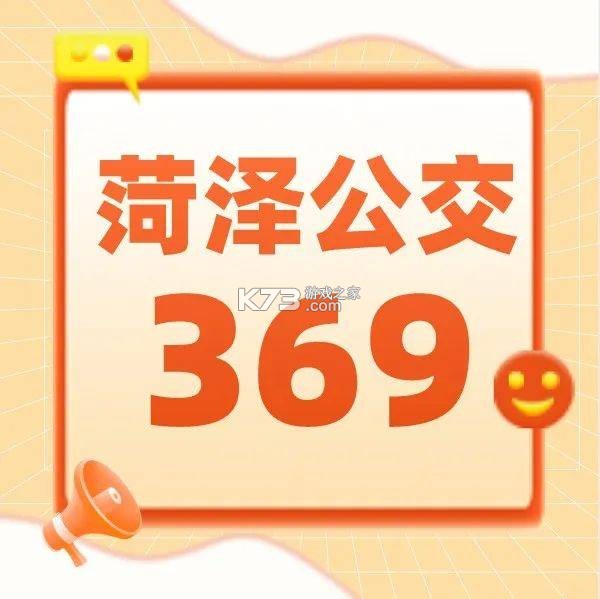 菏泽公交369 v1.8.5 下载官方版 截图
