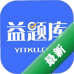 益题库安卓下载软件免费v3.56