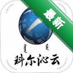 科尔沁云安卓下载软件免费v1.3.5