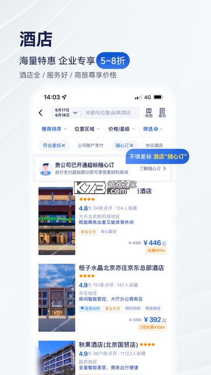 携程商旅 v10.34.0 下载官方版 截图