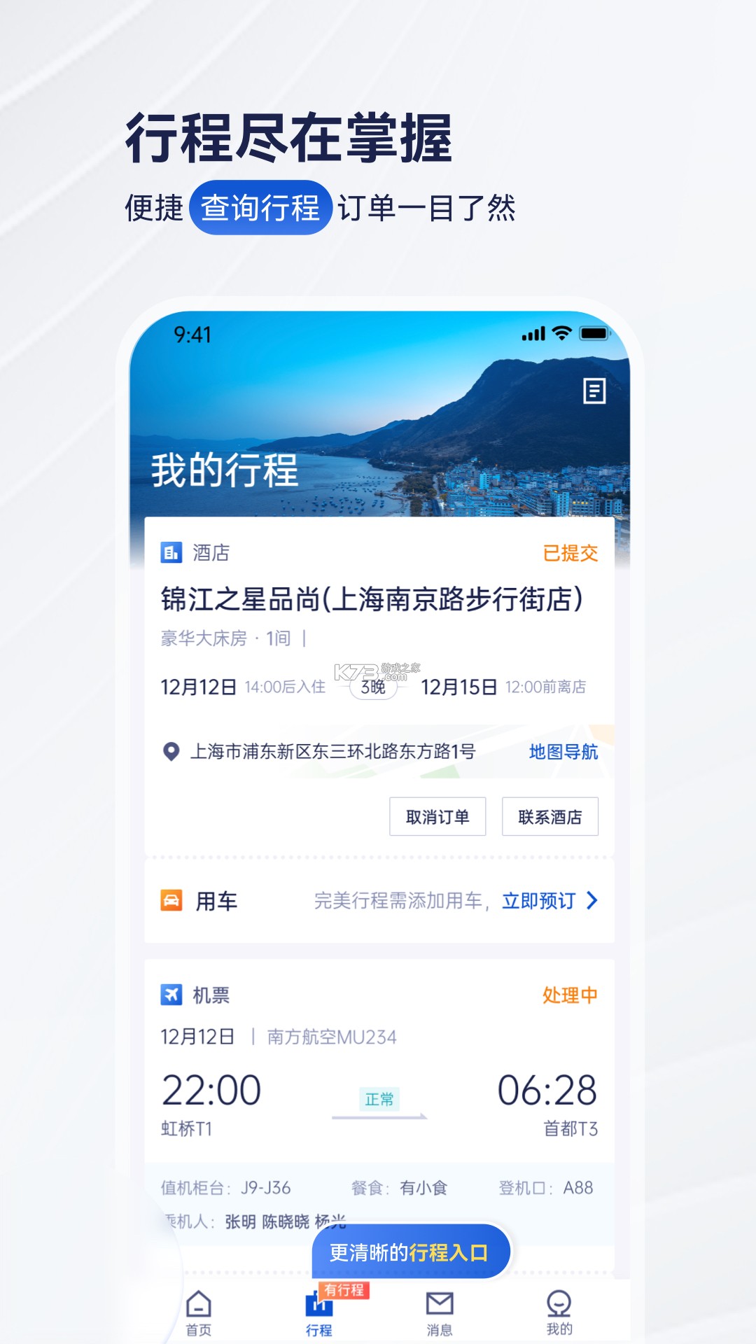 携程商旅 v10.34.0 下载官方版 截图