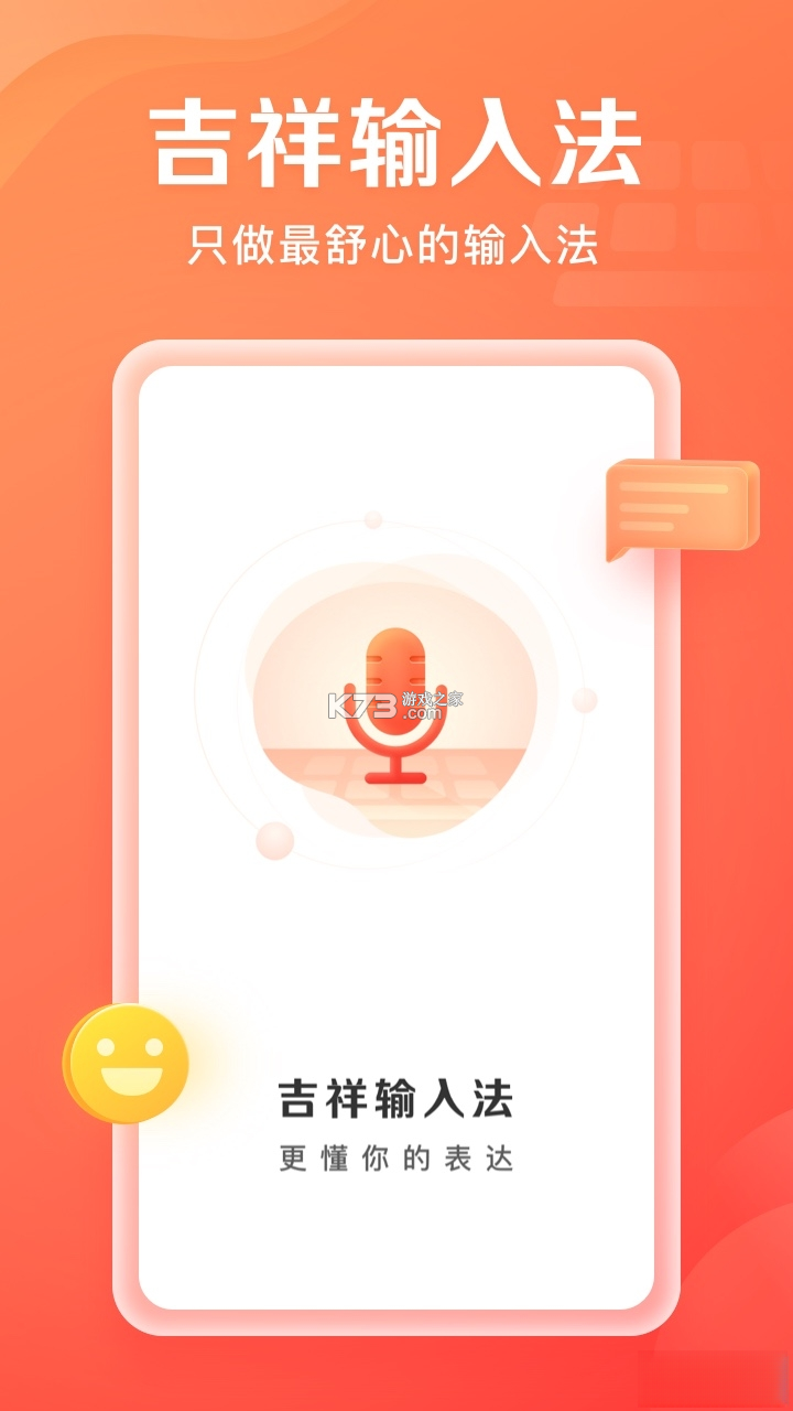 吉祥输入法 v1.3.8 安卓下载软件的app 截图