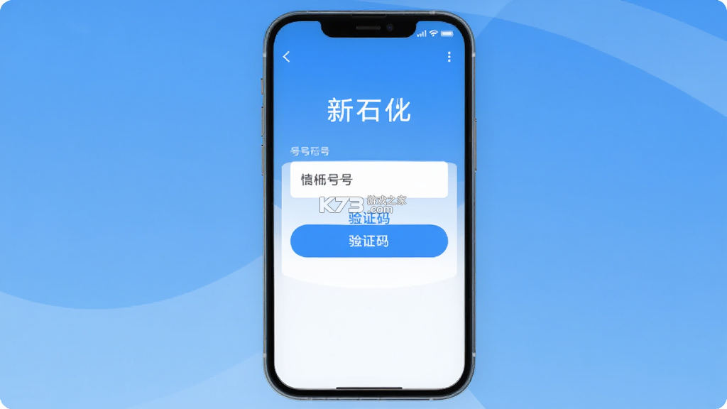 新石化 v6.2.9 安卓下载 截图