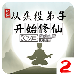 从杂役弟子开始修仙2游戏v2.0