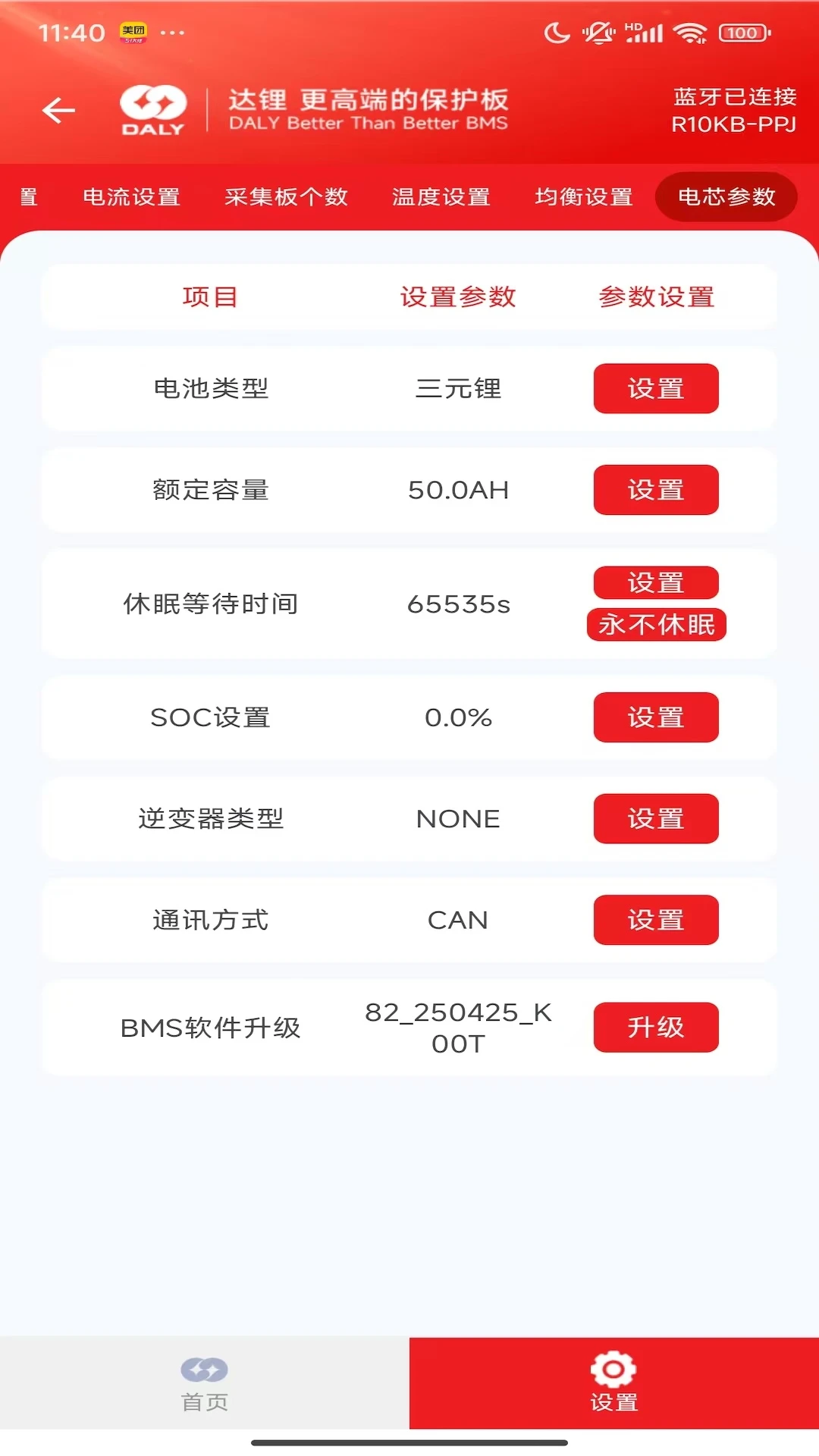 DALY BMS v4.1.1 安卓手机下载app的软件叫什么 截图
